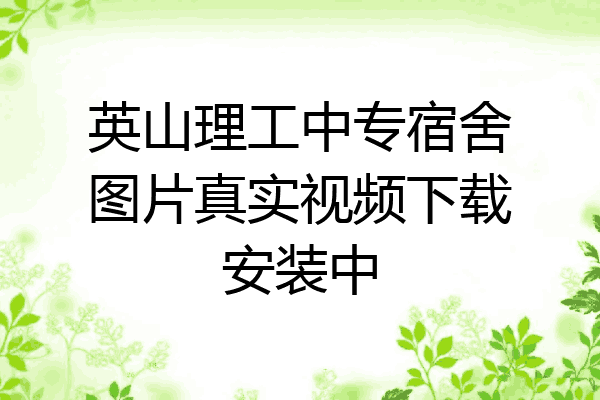 英山理工中专宿舍图片真实视频下载安装中