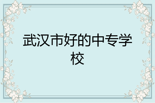 武汉市好的中专学校