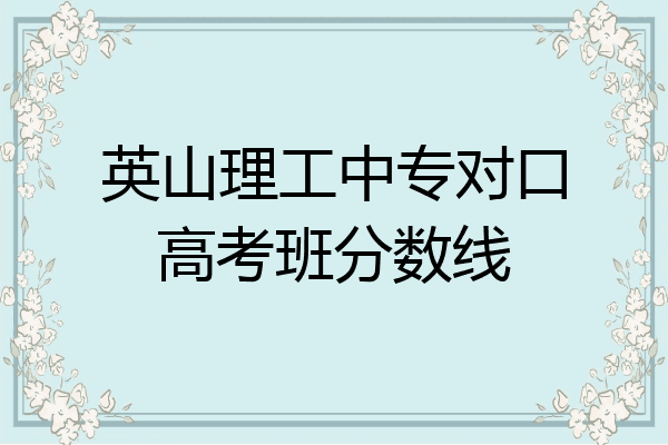 英山理工中专对口高考班分数线