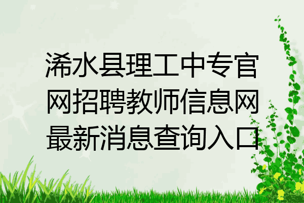 浠水县理工中专官网招聘教师信息网最新消息查询入口