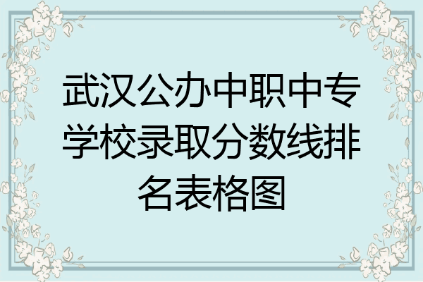 武汉公办中职中专学校录取分数线排名表格图