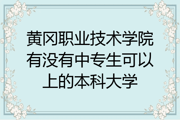 黄冈职业技术学院有没有中专生可以上的本科大学