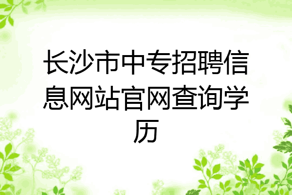 长沙市中专招聘信息网站官网查询学历
