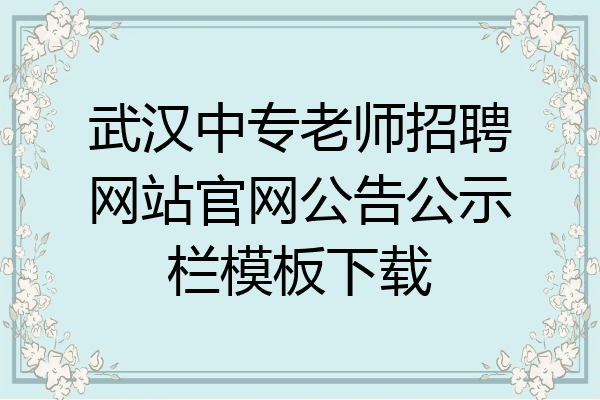 武汉中专老师招聘网站官网公告公示栏模板下载