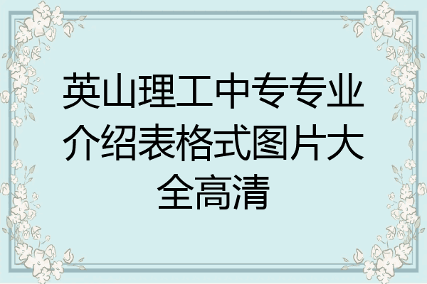 英山理工中专专业介绍表格式图片大全高清