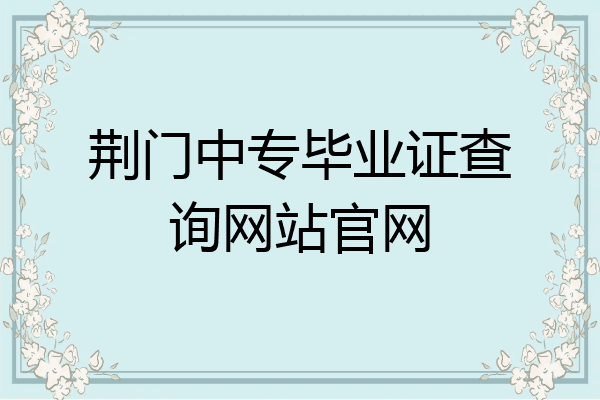 荆门中专毕业证查询网站官网