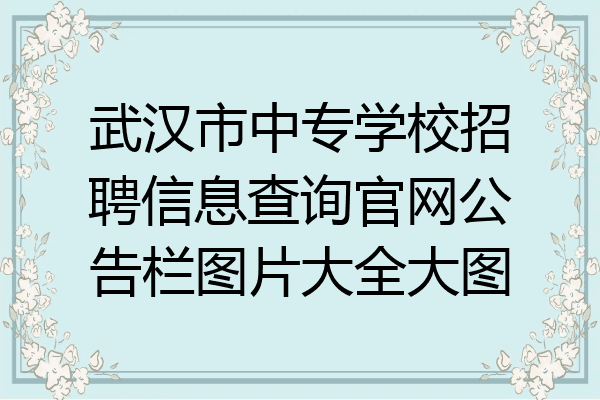 武汉市中专学校招聘信息查询官网公告栏图片大全大图