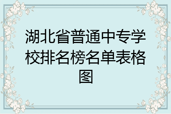 湖北省普通中专学校排名榜名单表格图