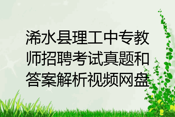 浠水县理工中专教师招聘考试真题和答案解析视频网盘