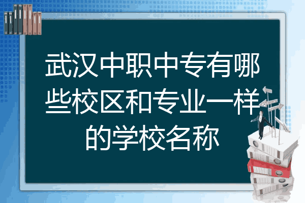 武汉中职中专有哪些校区和专业一样的学校名称