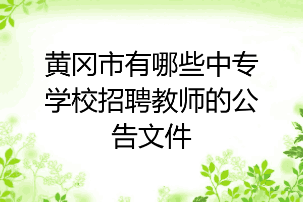 黄冈市有哪些中专学校招聘教师的公告文件