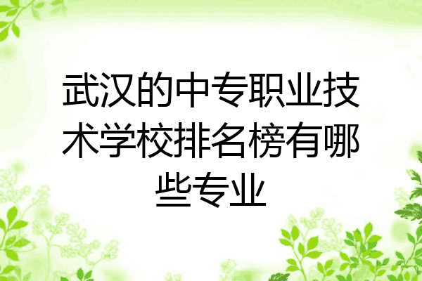 武汉的中专职业技术学校排名榜有哪些专业