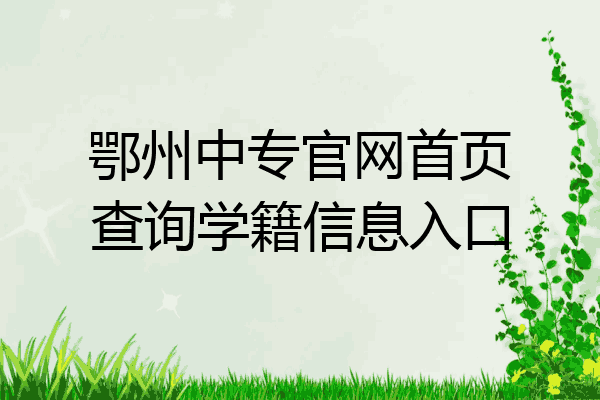 鄂州中专官网首页查询学籍信息入口