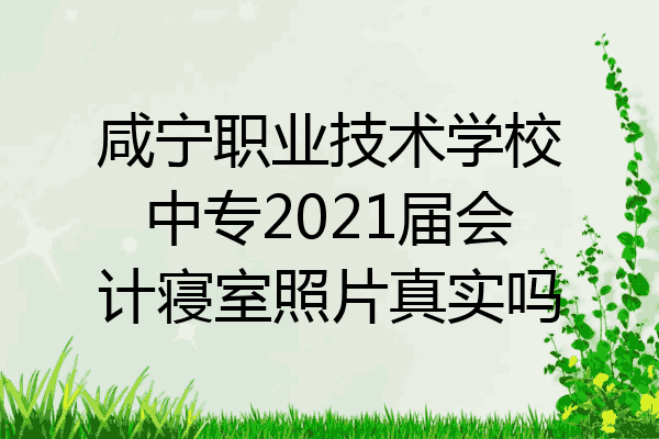 咸宁职业技术学校中专2021届会计寝室照片真实吗
