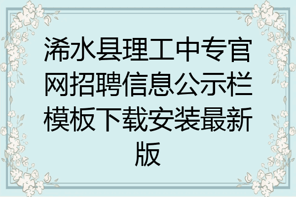 浠水县理工中专官网招聘信息公示栏模板下载安装最新版