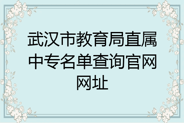 武汉市教育局直属中专名单查询官网网址