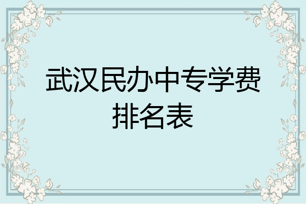 武汉民办中专学费排名表