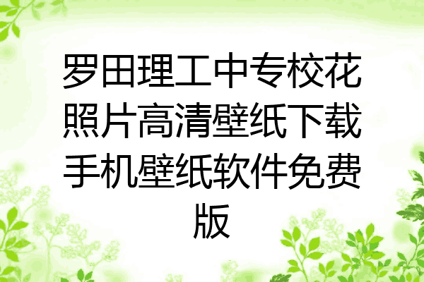 罗田理工中专校花照片高清壁纸下载手机壁纸软件免费版