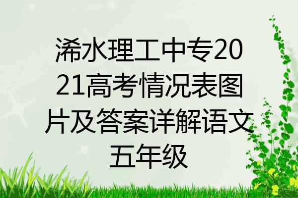 浠水理工中专2021高考情况表图片及答案详解语文五年级