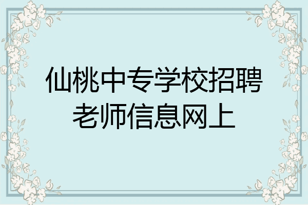 仙桃中专学校招聘老师信息网上