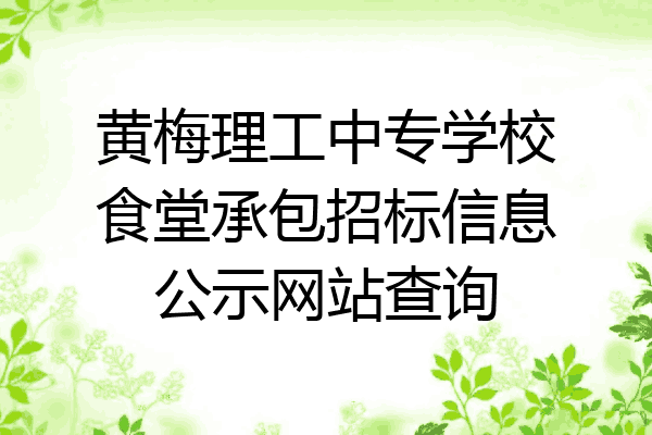 黄梅理工中专学校食堂承包招标信息公示网站查询