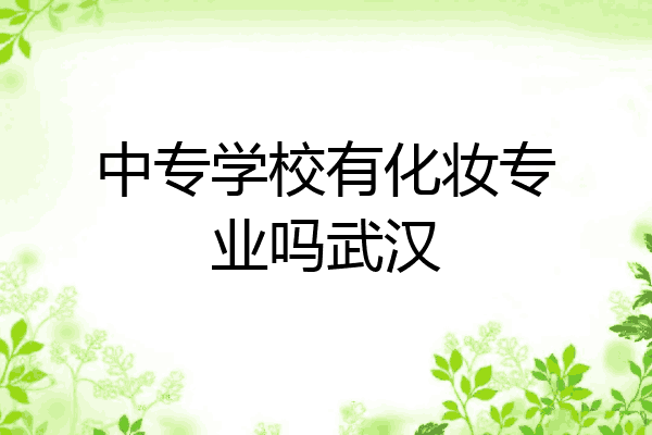 中专学校有化妆专业吗武汉