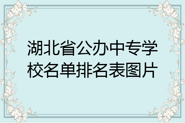 湖北省公办中专学校名单排名表图片
