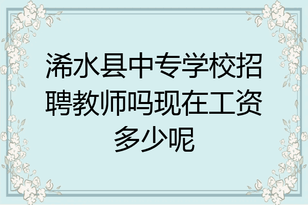 浠水县中专学校招聘教师吗现在工资多少呢