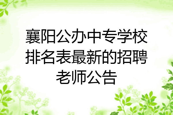 襄阳公办中专学校排名表最新的招聘老师公告