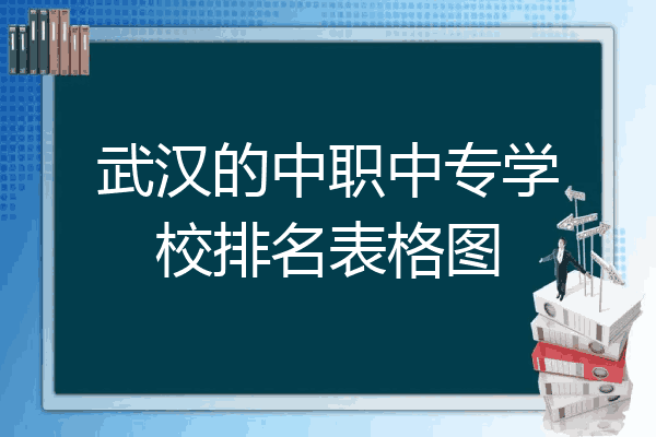 武汉的中职中专学校排名表格图