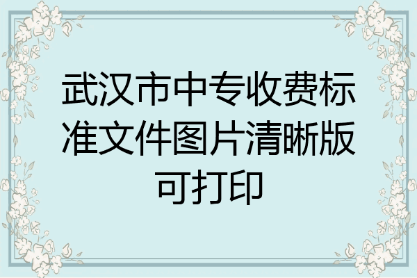 武汉市中专收费标准文件图片清晰版可打印