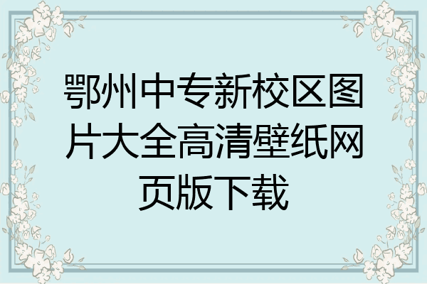 鄂州中专新校区图片大全高清壁纸网页版下载