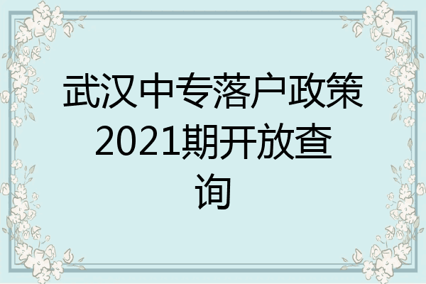 武汉中专落户政策2021期开放查询