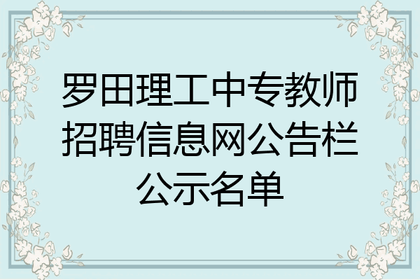 罗田理工中专教师招聘信息网公告栏公示名单