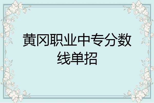 黄冈职业中专分数线单招