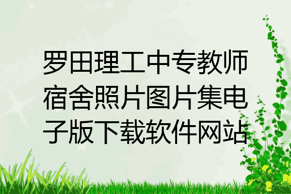 罗田理工中专教师宿舍照片图片集电子版下载软件网站