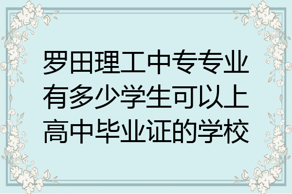罗田理工中专专业有多少学生可以上高中毕业证的学校