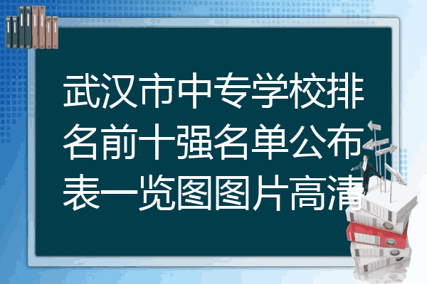 武汉市中专学校排名前十强名单公布表一览图图片高清