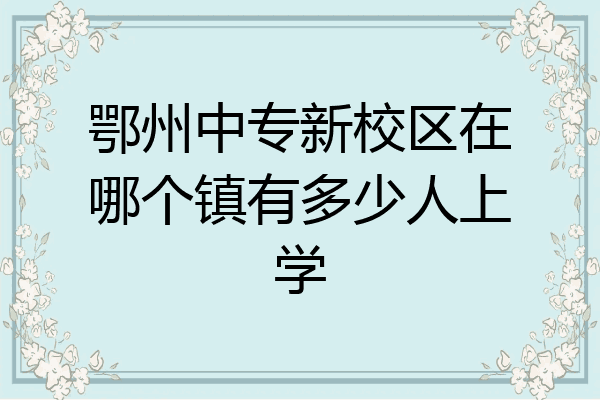 鄂州中专新校区在哪个镇有多少人上学