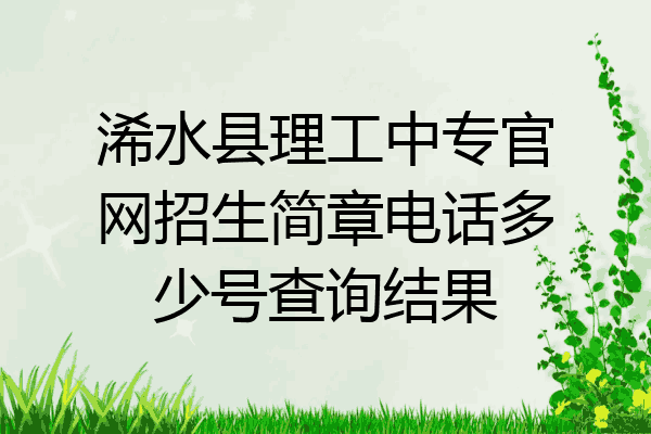 浠水县理工中专官网招生简章电话多少号查询结果
