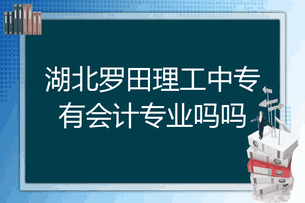 湖北罗田理工中专有会计专业吗吗