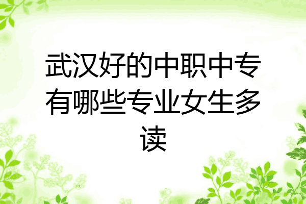 武汉好的中职中专有哪些专业女生多读