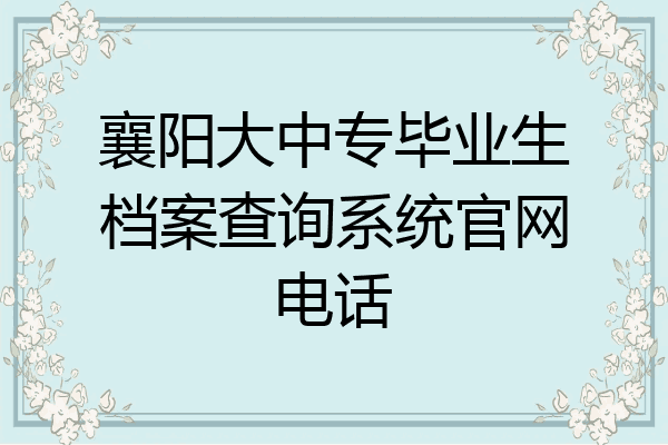 襄阳大中专毕业生档案查询系统官网电话
