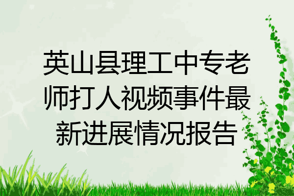 英山县理工中专老师打人视频事件最新进展情况报告