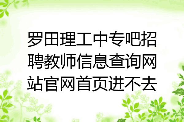 罗田理工中专吧招聘教师信息查询网站官网首页进不去