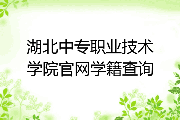 湖北中专职业技术学院官网学籍查询