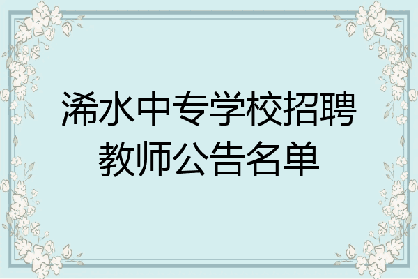 浠水中专学校招聘教师公告名单