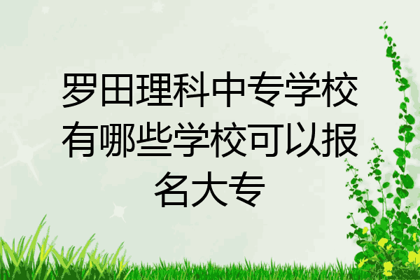 罗田理科中专学校有哪些学校可以报名大专