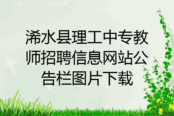 浠水县理工中专教师招聘信息网站公告栏图片下载