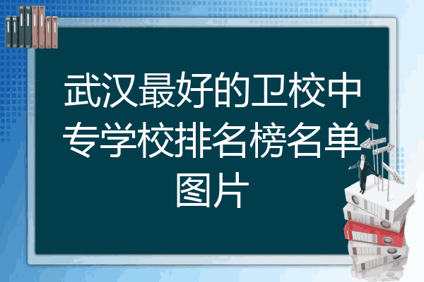 武汉最好的卫校中专学校排名榜名单图片